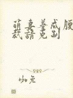 萌妻养成腹黑总裁请克制封面