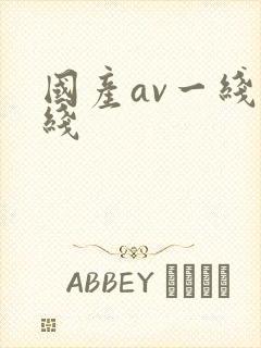 国产av一线二线