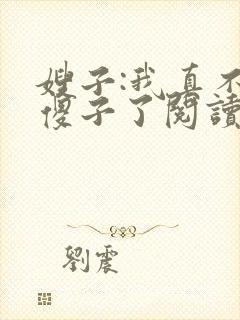 嫂子:我真不是傻子了阅读全