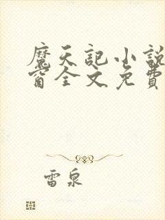 魔天记小说无弹窗全文免费阅读