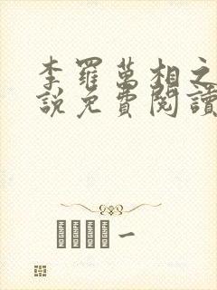 李罗万相之王小说免费阅读
