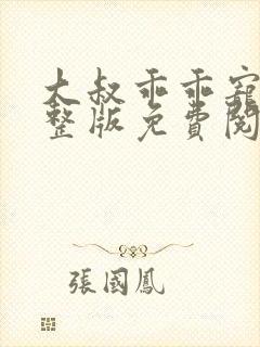 大叔乖乖宠我完整版免费阅读封面