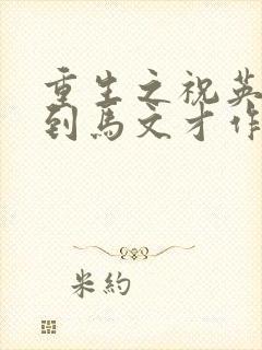重生之祝英台遇到马文才作者:问鹿