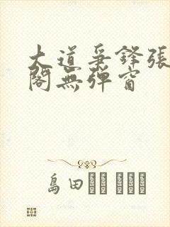 大道争锋张笔趣阁无弹窗