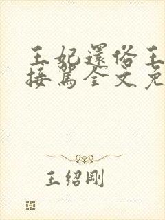 王妃还俗王爷请接驾全文免费阅读