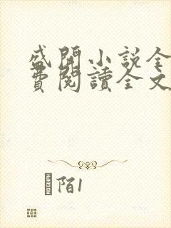 盛开小说全文免费阅读全文无弹窗