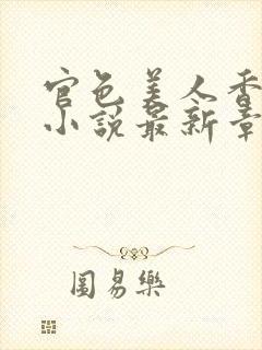 官色美人香陈凡小说最新章节封面