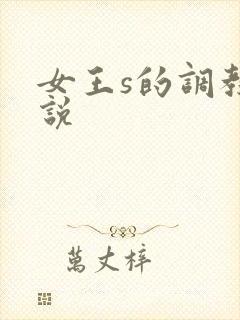 女王s的调教小说