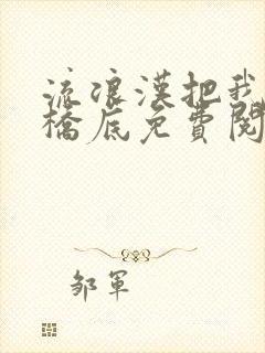 流浪汉把我拉进桥底免费阅读