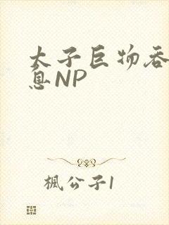 太子巨物吞吐喘息NP
