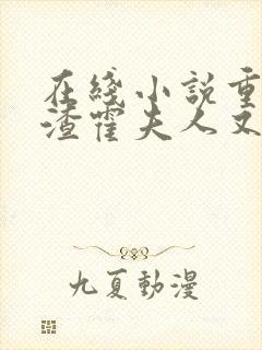 在线小说重生虐渣霍夫人又美又飒封面