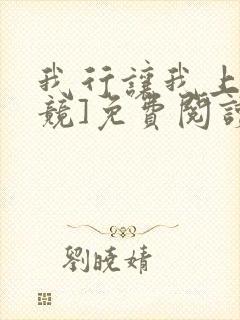 我行让我上[电竞]免费阅读封面