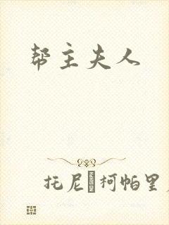 帮主夫人