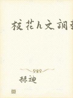 校花h文调教