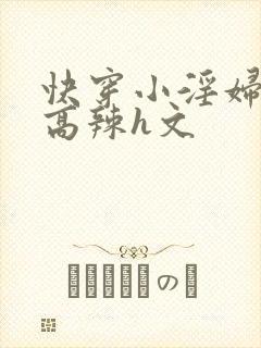 快穿小淫妇h文高辣h文
