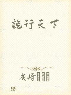 诡行天下
