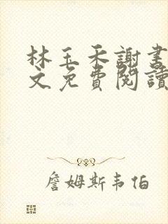 林玉禾谢书淮全文免费阅读