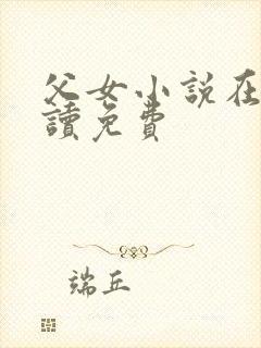 父女小说在线阅读免费封面