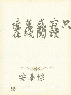 亿万盛宠只为你在线阅读