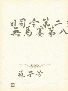 xl司令第二季无马赛第八集
