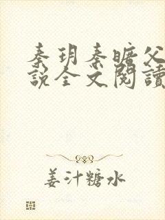 秦玥秦旷父女小说全文阅读封面