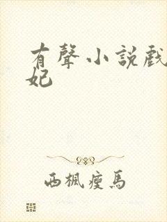 有声小说戏精王妃