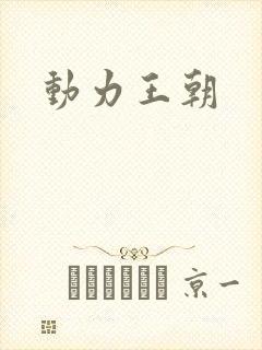 动力王朝封面