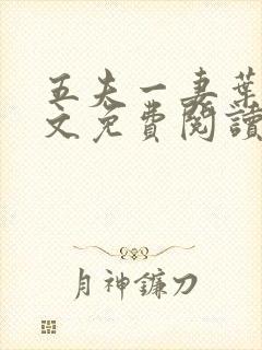 五夫一妻叶紫全文免费阅读笔趣阁