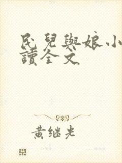 民儿与娘小说阅读全文