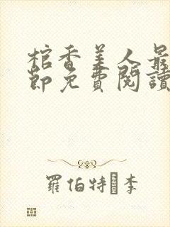 棺香美人最新章节免费阅读全文封面