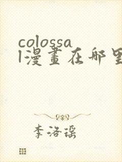 colossal漫画在哪里可以免费阅读