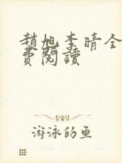 赵旭李睛全文免费阅读封面
