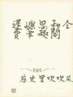 迟屿思和全文免费笔趣阁封面