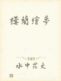 楼兰绘梦