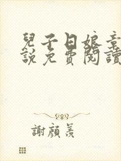 儿子日娘章节小说免费阅读母子封面