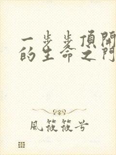 一步步顶开老师的生命之门