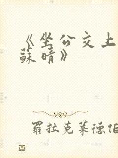 《坐公交上班的苏晴》