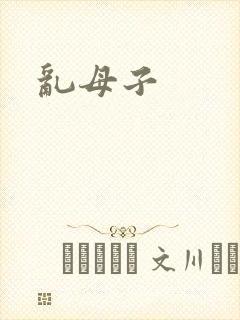 乱母子