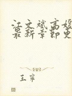 江文斌高媛媛的最新章节更新小说封面