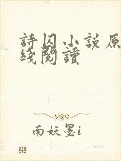 诗囚小说原著在线阅读