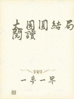 大团圆结局全文阅读