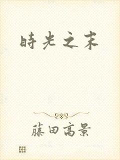 时光之末