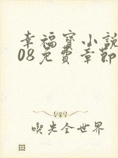 幸福宝小说8008免费章节排行