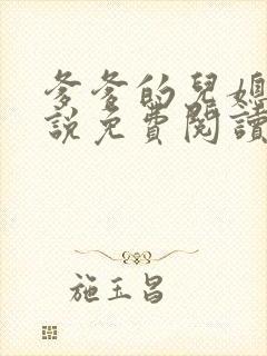爹爹的儿媳妇小说免费阅读无弹窗封面