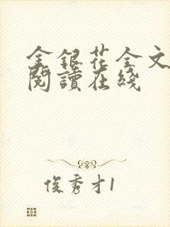 金银花全文免费阅读在线