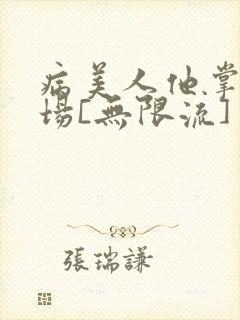 病美人他掌控全场[无限流]