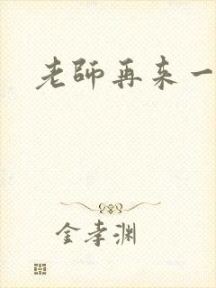 老师再来一次封面