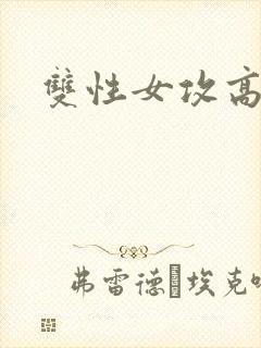 双性女攻高h