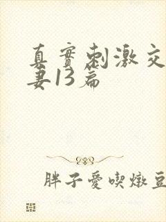 真实刺激交换娇妻13篇