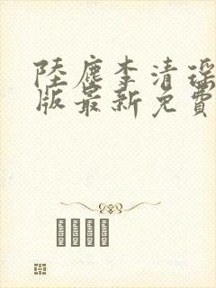 陆尘李清瑶完整版最新免费阅读